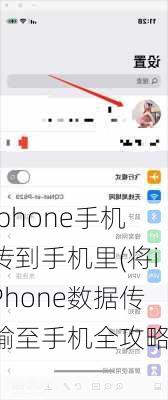 iphone手机传到手机里(将iPhone数据传输至手机全攻略！)