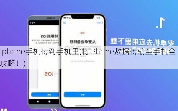 iphone手机传到手机里(将iPhone数据传输至手机全攻略！)