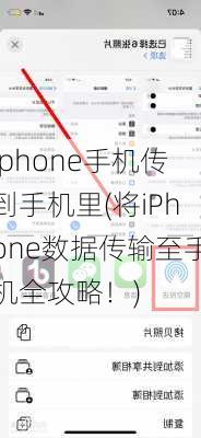 iphone手机传到手机里(将iPhone数据传输至手机全攻略！)