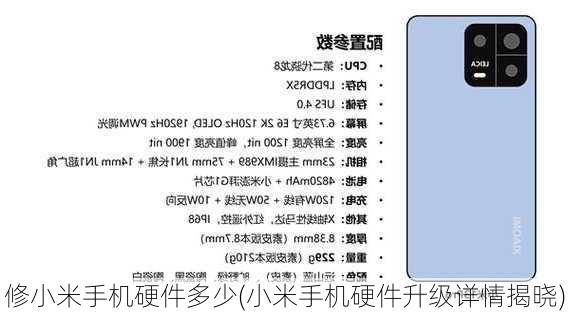 修小米手机硬件多少(小米手机硬件升级详情揭晓)