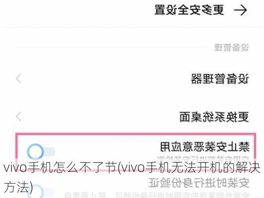 vivo手机怎么不了节(vivo手机无法开机的解决方法)