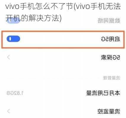 vivo手机怎么不了节(vivo手机无法开机的解决方法)