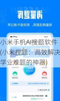 小米手机AI搜题软件(小米搜题：高效解决学业难题的神器)