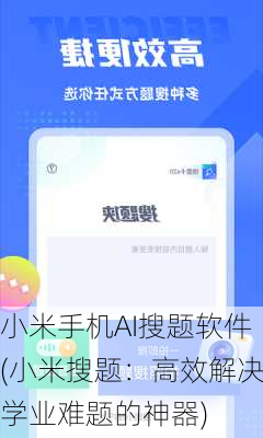 小米手机AI搜题软件(小米搜题：高效解决学业难题的神器)