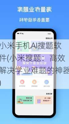 小米手机AI搜题软件(小米搜题：高效解决学业难题的神器)