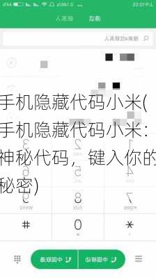 手机隐藏代码小米(手机隐藏代码小米：神秘代码，键入你的秘密)