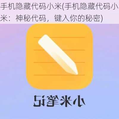 手机隐藏代码小米(手机隐藏代码小米：神秘代码，键入你的秘密)