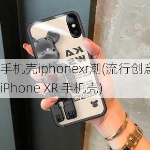 手机壳iphonexr潮(流行创意 iPhone XR 手机壳)