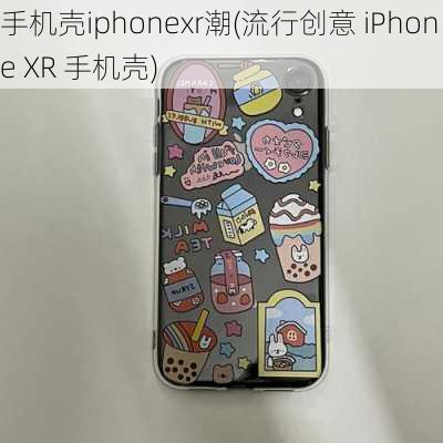 手机壳iphonexr潮(流行创意 iPhone XR 手机壳)