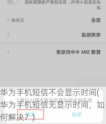 华为手机短信不会显示时间(华为手机短信无显示时间，如何解决？)