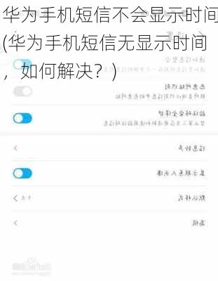 华为手机短信不会显示时间(华为手机短信无显示时间，如何解决？)