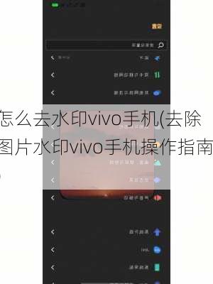 怎么去水印vivo手机(去除图片水印vivo手机操作指南)