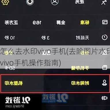 怎么去水印vivo手机(去除图片水印vivo手机操作指南)