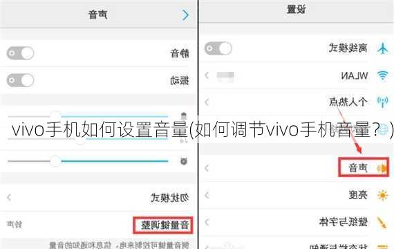 vivo手机如何设置音量(如何调节vivo手机音量？)