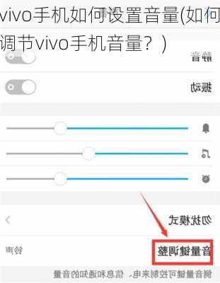 vivo手机如何设置音量(如何调节vivo手机音量？)