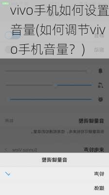 vivo手机如何设置音量(如何调节vivo手机音量？)