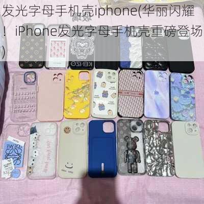 发光字母手机壳iphone(华丽闪耀！iPhone发光字母手机壳重磅登场)