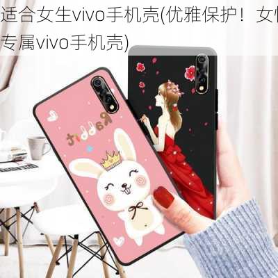 适合女生vivo手机壳(优雅保护！女性专属vivo手机壳)