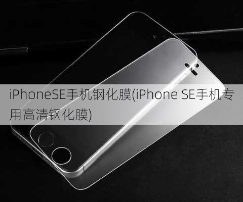 iPhoneSE手机钢化膜(iPhone SE手机专用高清钢化膜)