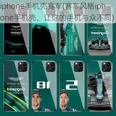 iphone手机壳赛车(赛车风格iphone手机壳，让你的手机与众不同)