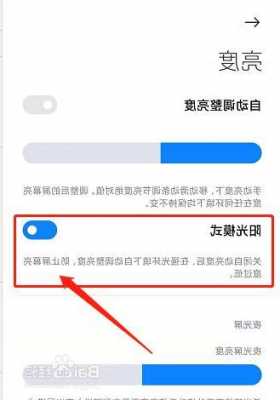小米手机阳光模式不亮