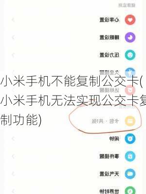 小米手机不能复制公交卡(小米手机无法实现公交卡复制功能)