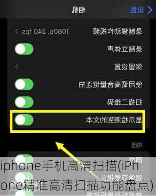 iphone手机高清扫描(iPhone精准高清扫描功能盘点)