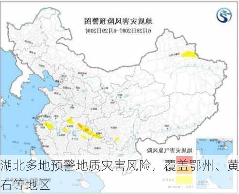 湖北多地预警地质灾害风险，覆盖鄂州、黄石等地区