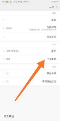小米手机显示字体怎么设置