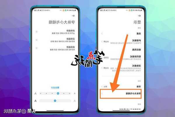 小米手机显示字体怎么设置