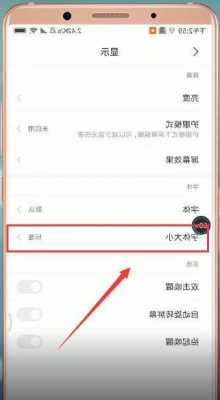 小米手机显示字体怎么设置