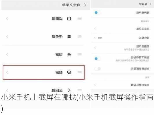 小米手机上截屏在哪找(小米手机截屏操作指南)
