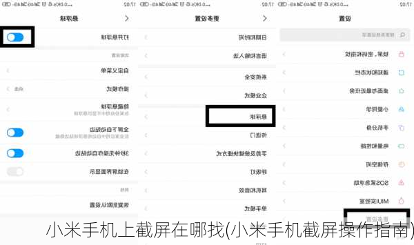 小米手机上截屏在哪找(小米手机截屏操作指南)