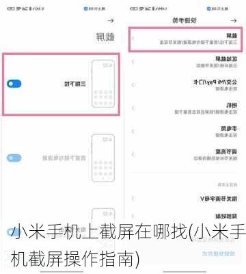 小米手机上截屏在哪找(小米手机截屏操作指南)