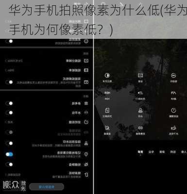 华为手机拍照像素为什么低(华为手机为何像素低？)