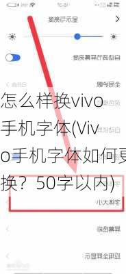 怎么样换vivo手机字体(Vivo手机字体如何更换？50字以内)