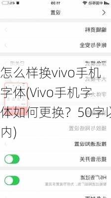 怎么样换vivo手机字体(Vivo手机字体如何更换？50字以内)