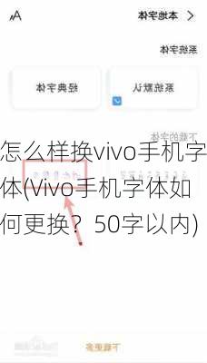 怎么样换vivo手机字体(Vivo手机字体如何更换？50字以内)