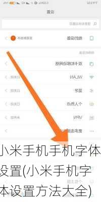 小米手机手机字体设置(小米手机字体设置方法大全)