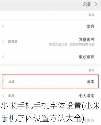 小米手机手机字体设置(小米手机字体设置方法大全)