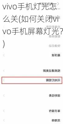 vivo手机灯光怎么关(如何关闭vivo手机屏幕灯光？)