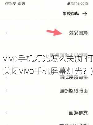 vivo手机灯光怎么关(如何关闭vivo手机屏幕灯光？)