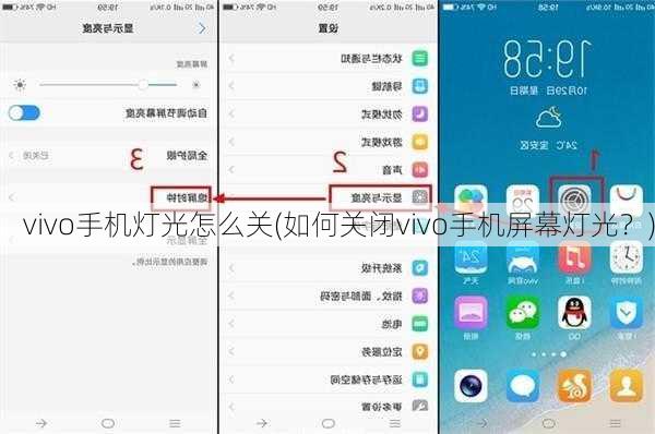 vivo手机灯光怎么关(如何关闭vivo手机屏幕灯光？)