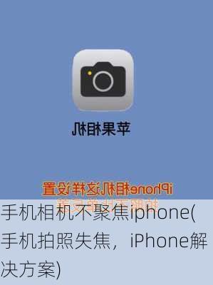 手机相机不聚焦iphone(手机拍照失焦，iPhone解决方案)