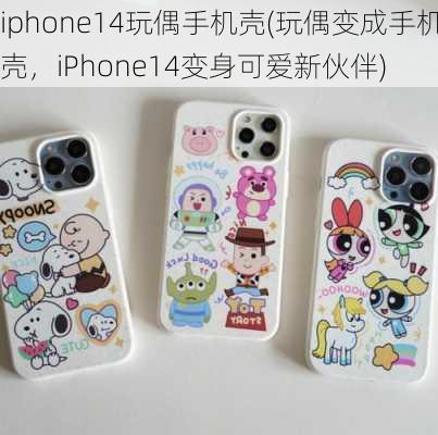 iphone14玩偶手机壳(玩偶变成手机壳，iPhone14变身可爱新伙伴)