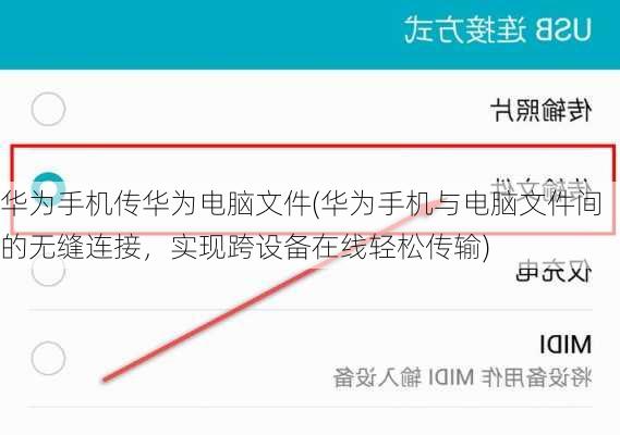 华为手机传华为电脑文件(华为手机与电脑文件间的无缝连接，实现跨设备在线轻松传输)