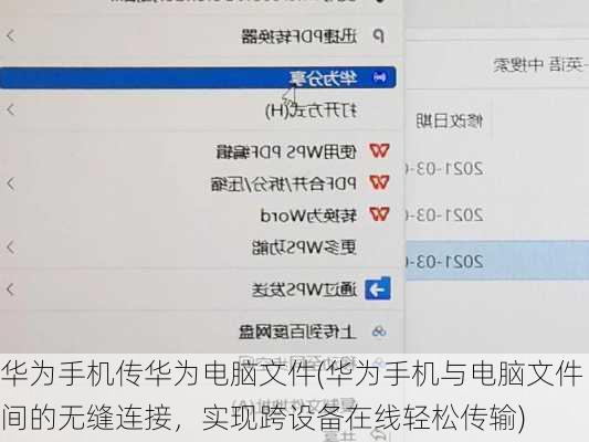 华为手机传华为电脑文件(华为手机与电脑文件间的无缝连接，实现跨设备在线轻松传输)