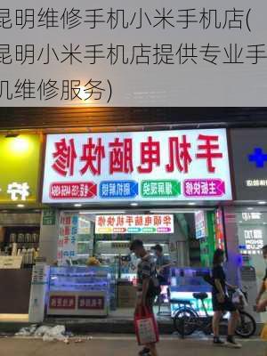 昆明维修手机小米手机店(昆明小米手机店提供专业手机维修服务)