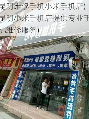 昆明维修手机小米手机店(昆明小米手机店提供专业手机维修服务)