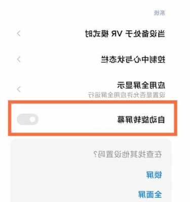 小米手机屏幕自动关怎么解